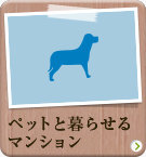 ペット可のマンション